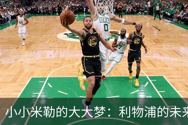 小小米勒的大大梦：利物浦的未来之星？
