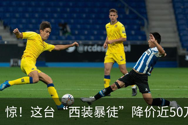 惊！这台“西装暴徒”降价近50万，豪车也挺惨的！